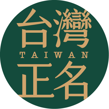 台灣正名