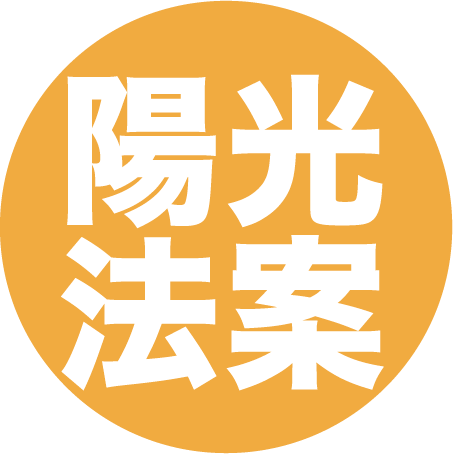 陽光法案