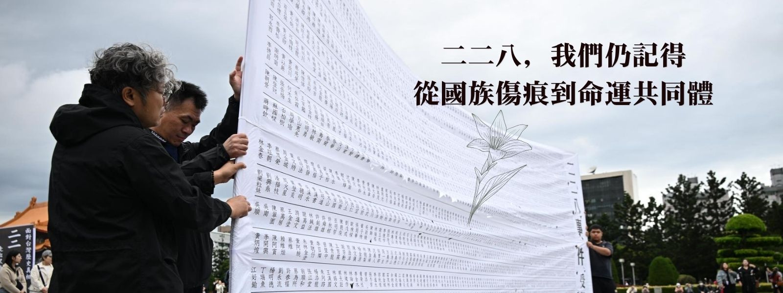 2026年二二八活動
