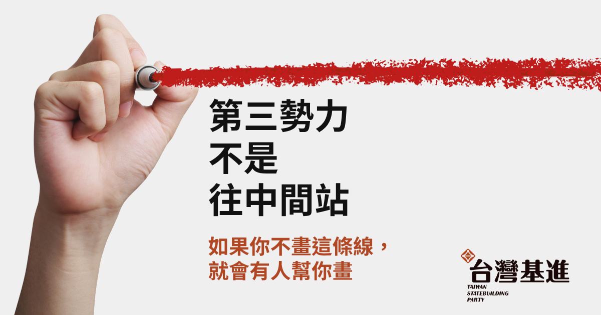 第三勢力如果沒有清楚的國家立場，沒有對中國的明確邊界，那它只不過是一個更廉價、卻同樣可以被收編的「新版國民黨」而已。 而我們相信，守衛台灣的這條線，應該被畫出來。 台灣基進選擇把這條線講清楚：台灣優先、拒絕親中、拒絕曖昧。第三勢力絕對不是往一個模糊立場的「中間」站，我們相信，第三勢力要有明確的政治立場，要有明確的國族認同，要站在最抗中的位置，然後在這個立場奮力為其他同樣正確的價值發聲！