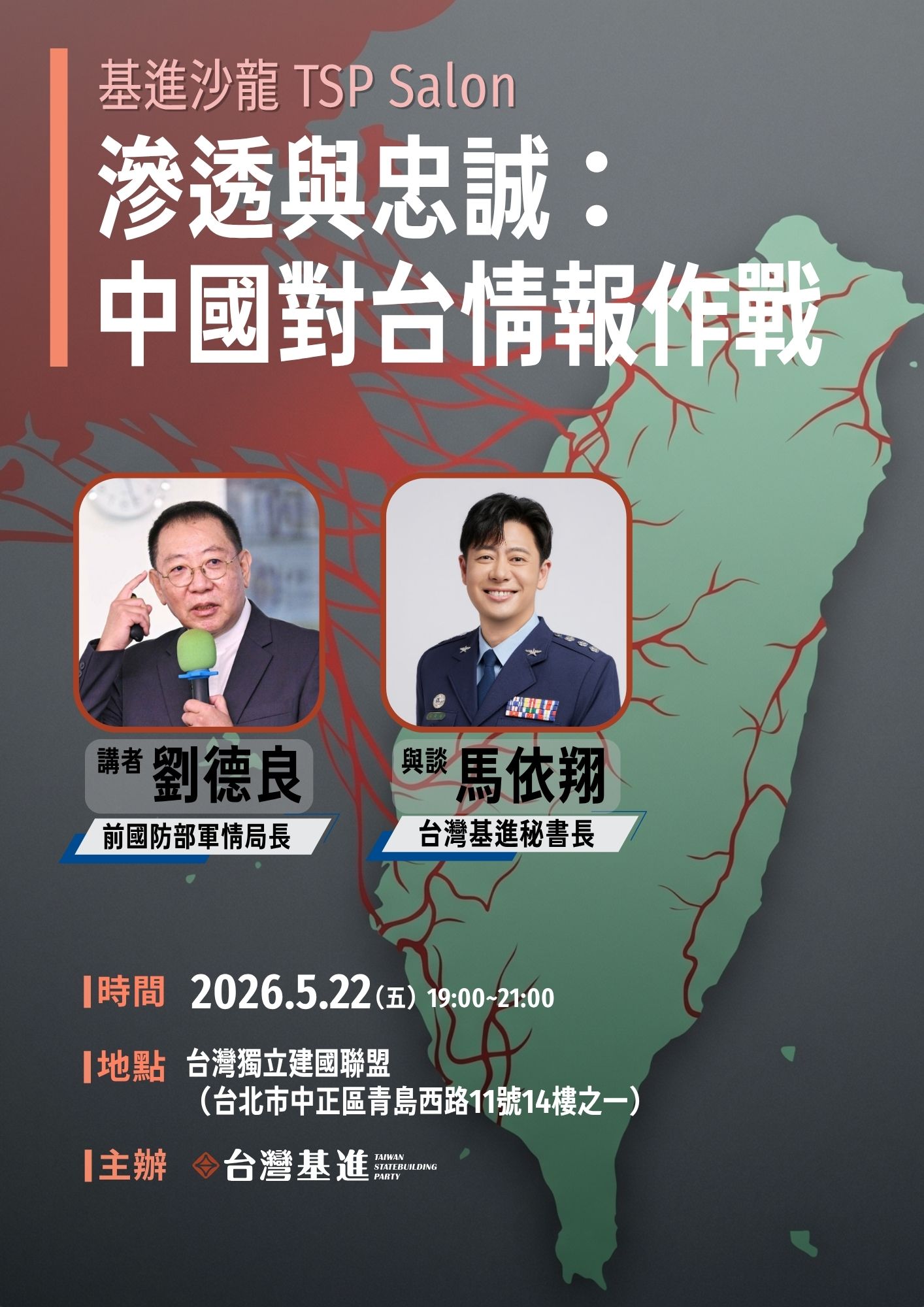 【基進沙龍＠台北】滲透與忠誠：中國對台情報作戰