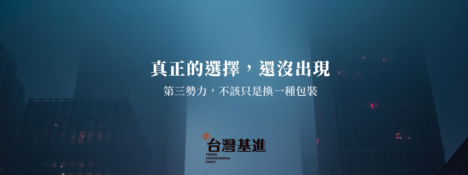 真實選擇