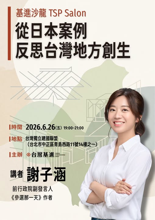 【基進沙龍＠台北】從日本經驗，反思台灣地方創生