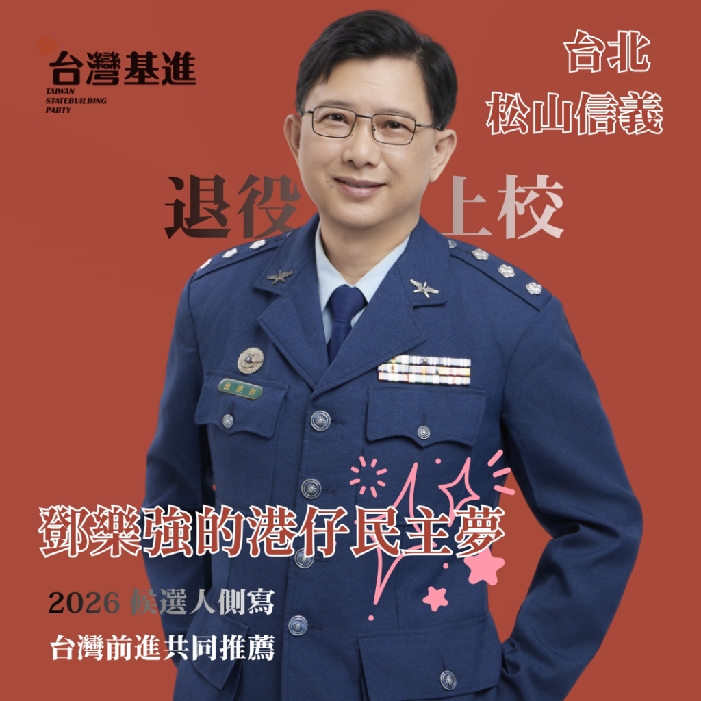 鄧樂強松山信義台灣基進